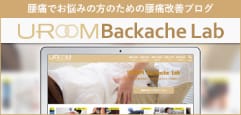 UROOM Backache Lab 腰痛を本気で治したい方へ腰痛改善の情報をお届けいたします